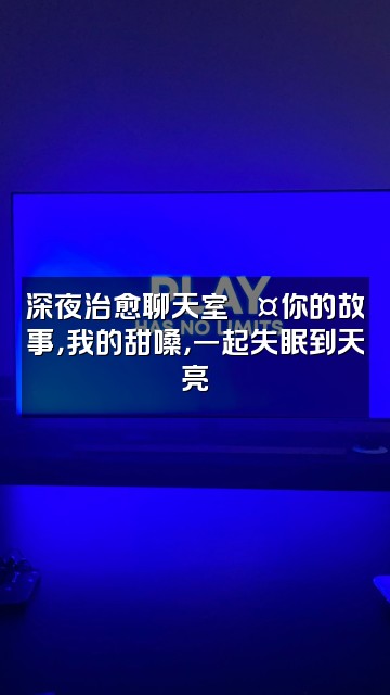 抖音甜不甜の(声控助眠)视频封面:深夜治愈聊天室🎤你的故事,我的甜嗓,一起失眠到天亮