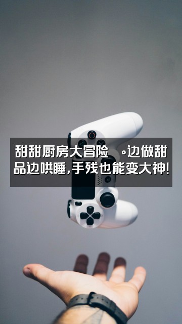 抖音甜不甜の(声控助眠)视频封面:甜甜厨房大冒险🍰边做甜品边哄睡,手残也能变大神!